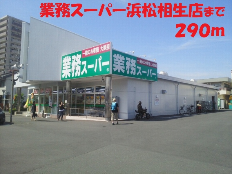 スーパー　業務スーパー（スーパー）まで290m