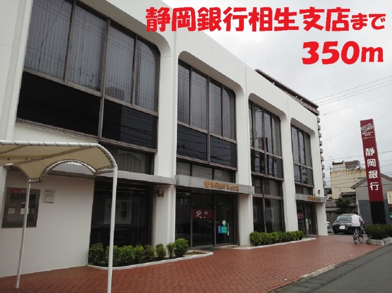 銀行　静岡銀行（銀行）まで350m