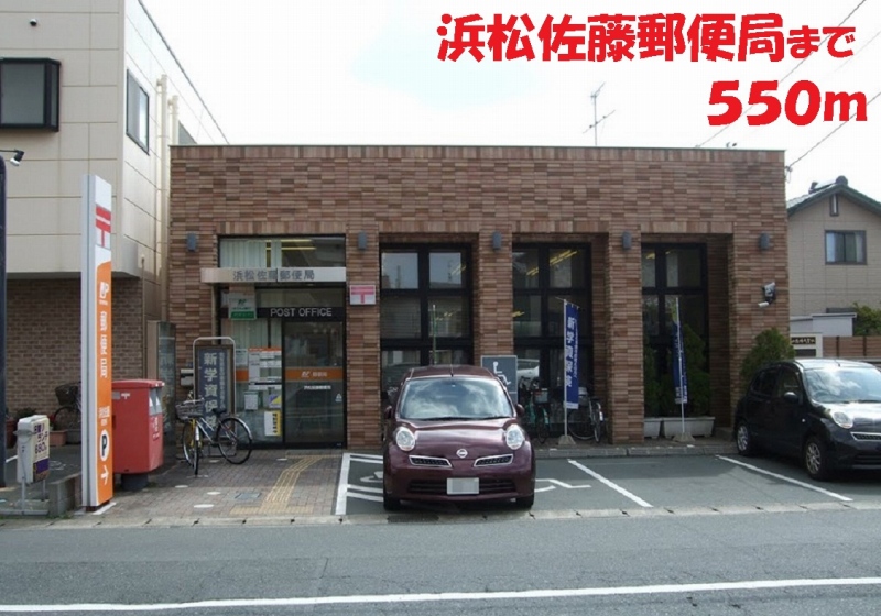 郵便局　浜松佐藤郵便局（郵便局）まで550m