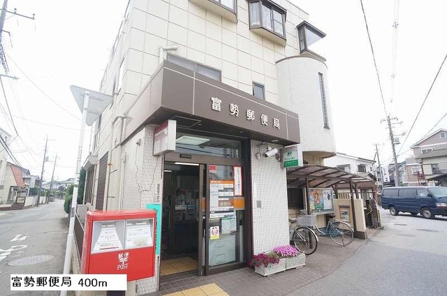その他　富勢郵便局（その他）まで400m
