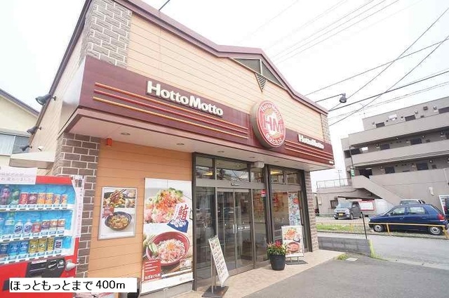 その他　ほっともっと（その他）まで400m
