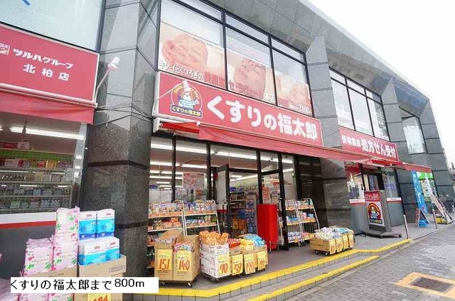 その他　くすりの福太郎（その他）まで800m