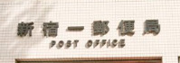 郵便局　新宿一郵便局（郵便局）まで248m