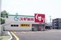 ドラックストア　スギ薬局 日比野店（ドラッグストア）まで896m