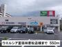 ドラックストア　ウエルシア富田林若松店様（ドラッグストア）まで550m