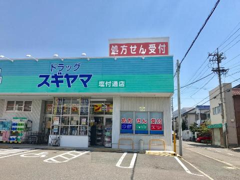 その他　ドラッグスギヤマ塩付通店（その他）まで662m