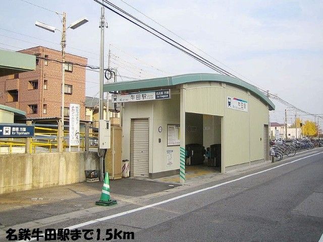 その他　名鉄牛田駅（その他）まで1500m