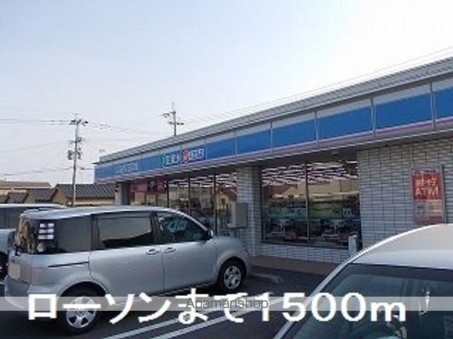 コンビニ　ローソン（コンビニ）まで1500m