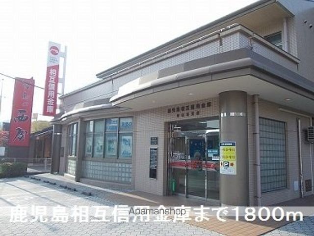 銀行　鹿児島相互信用金庫（銀行）まで1800m