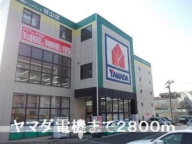 その他　ヤマダ電機（その他）まで2800m
