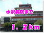 病院　水沢病院（病院）まで1200m