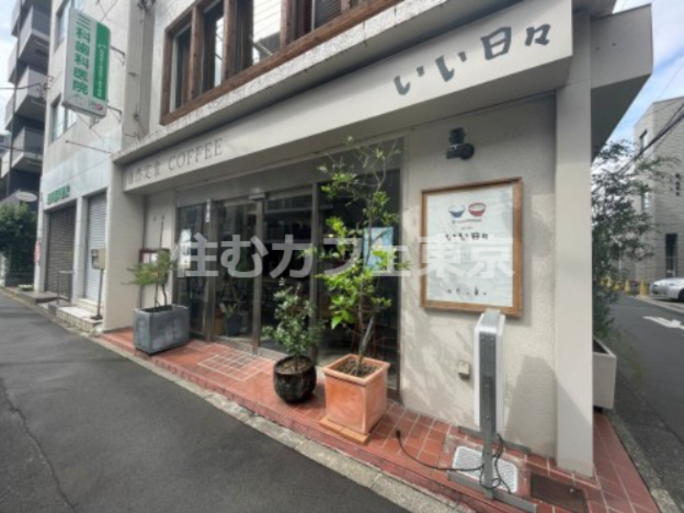飲食店　自然定食【いい日々】（飲食店）まで470m