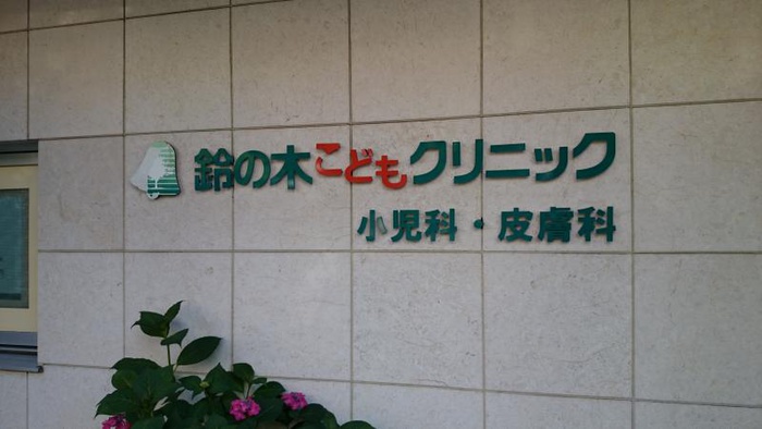 病院　クリニック（病院）まで515m