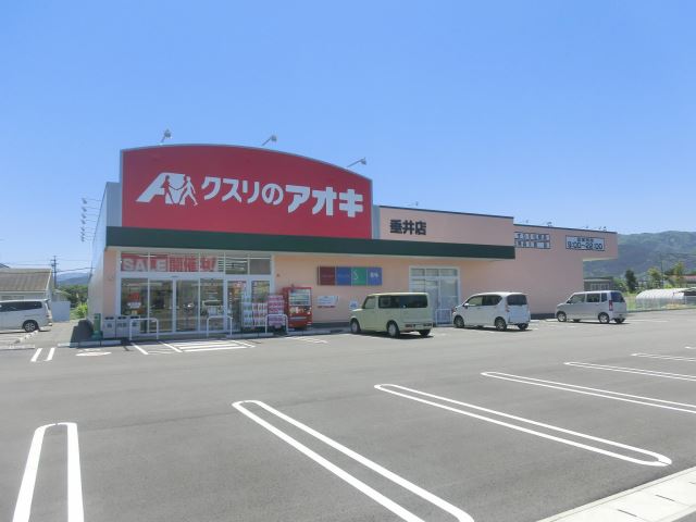 ドラックストア　クスリのアオキ（ドラッグストア）まで770m