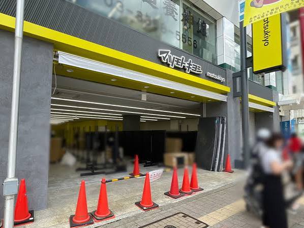 ドラックストア　マツモトキヨシ高田馬場4丁目店（ドラッグストア）まで368m