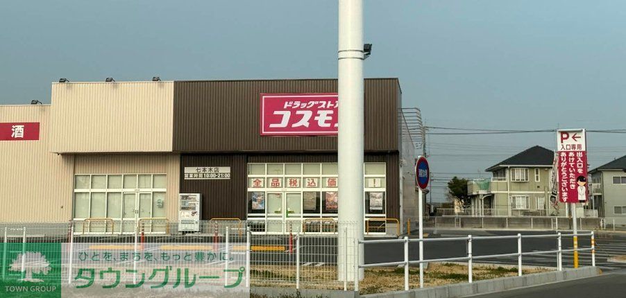 ドラックストア　ディスカウントドラッグコスモス七本木店（ドラッグストア）まで1550m