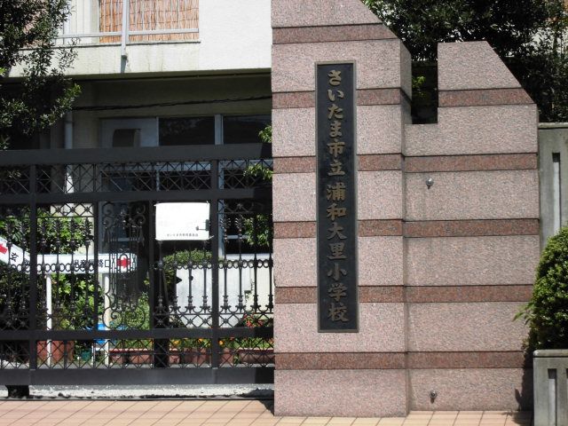 小学校　さいたま市立浦和大里小学校（小学校）まで1029m