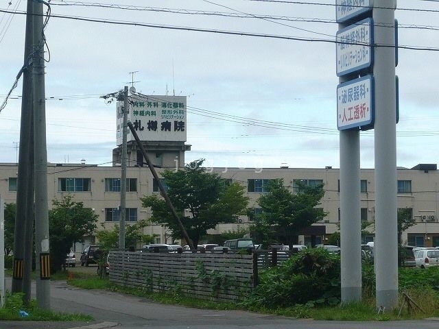 病院　札樽病院（病院）まで302m