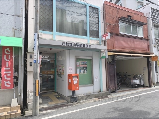 郵便局　近鉄郡山駅前郵便局（郵便局）まで500m