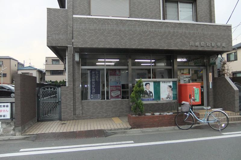 郵便局　川崎昭和郵便局（郵便局）まで462m