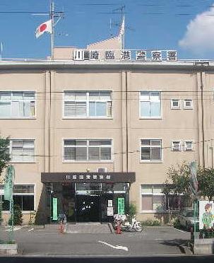 警察署・交番　川崎臨港警察署（警察署・交番）まで1019m