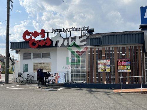 飲食店　じゅうじゅうカルビ清瀬店（飲食店）まで866m