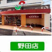 スーパー　スーパーサンコー野田店（スーパー）まで424m