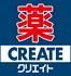 ドラックストア　クリエイト（ドラッグストア）まで600m