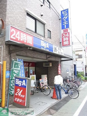 スーパー　ビッグエー（スーパー）まで358m