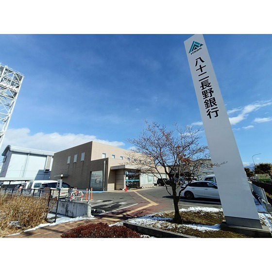 銀行　八十二長野銀行長野南支店（銀行）まで1080m