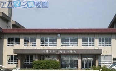 小学校　阿賀小学校（小学校）まで450m