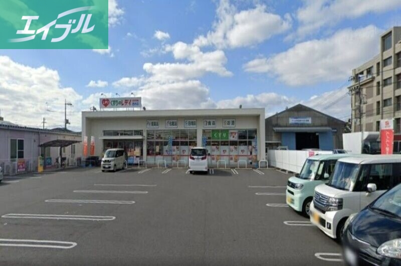 ドラックストア　くすりのレデイ西市店（ドラッグストア）まで859m