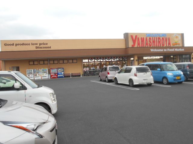 スーパー　やましろや連取店（スーパー）まで1583m