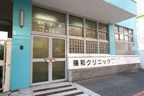 病院　陽和クリニック（病院）まで185m