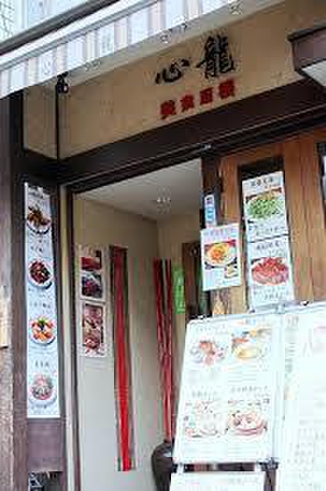 飲食店　横浜中華街 美食酒楼 心龍（飲食店）まで20m