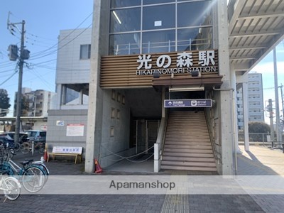 その他　光の森駅（その他）まで683m
