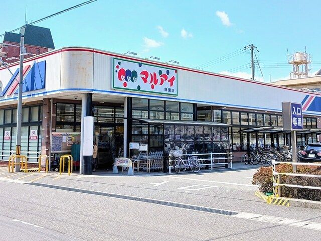 スーパー　マルアイ（スーパー）まで390m