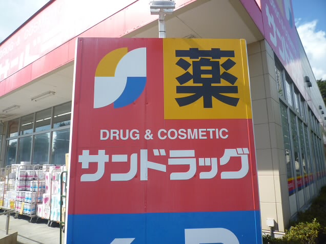 ドラックストア　サンドラッグ 白糸台店（ドラッグストア）まで472m