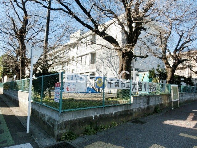小学校　千葉市立大宮小学校（小学校）まで410m