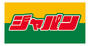 その他　ジャパン 桜川店（その他）まで871m