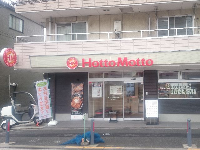 飲食店　ほっともっと大口東口店（飲食店）まで618m