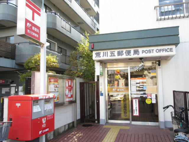 郵便局　荒川五郵便局（郵便局）まで569m