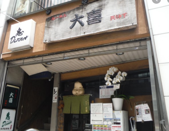 飲食店　らーめん・天神下大喜（飲食店）まで782m