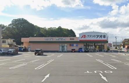 ドラックストア　クスリのアオキ真鍋店（ドラッグストア）まで1031m