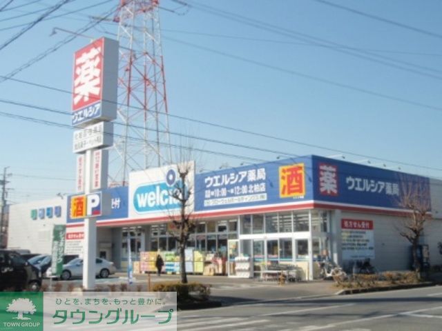 ドラックストア　ウェルシア（ドラッグストア）まで540m
