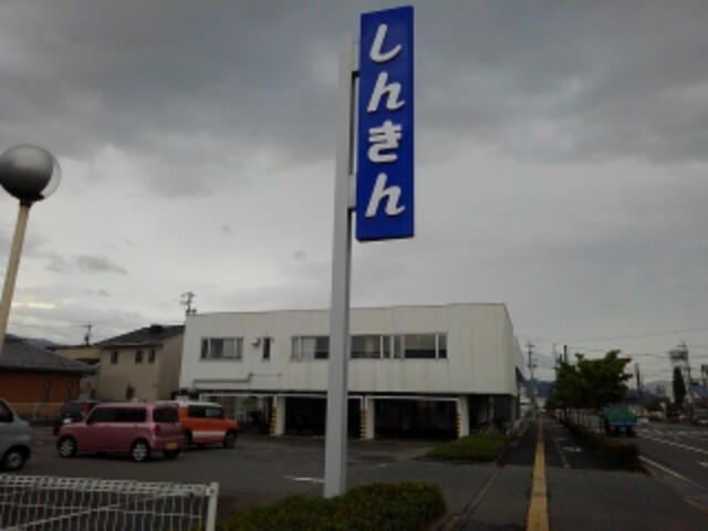 銀行　長野信用金庫更北支店（銀行）まで651m
