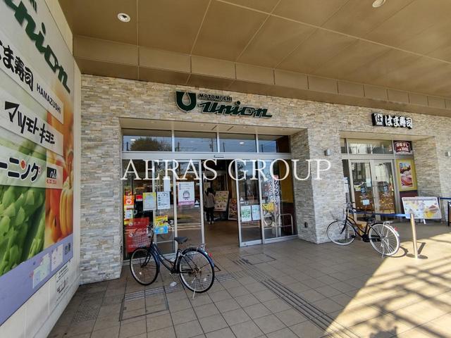 スーパー　もとまちユニオン 日吉店（スーパー）まで356m