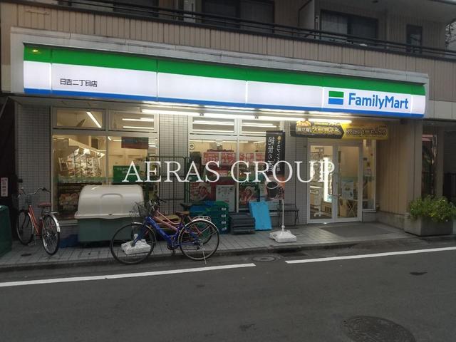 コンビニ　ファミリーマート 日吉二丁目店（コンビニ）まで569m