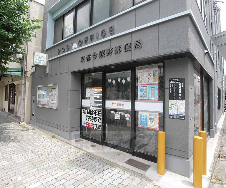 郵便局　京都今熊野郵便局（郵便局）まで210m
