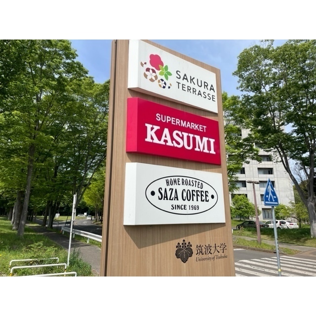 スーパー　カスミ筑波大学店（スーパー）まで761m